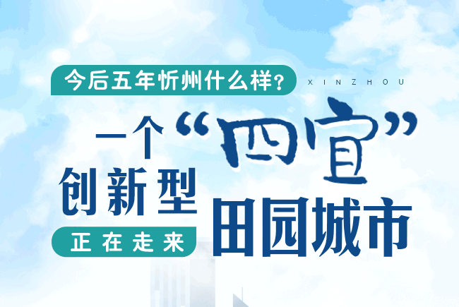 今后五年忻州什么樣？一個(gè)“四宜”創(chuàng)新型田園城市正在走來