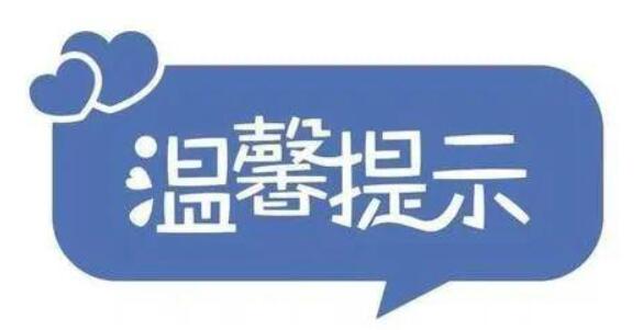 山西省疾控中心發(fā)出國(guó)慶假期疫情防控溫馨提示