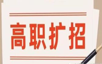 山西省46所高職院校擴(kuò)招 10日起報(bào)名