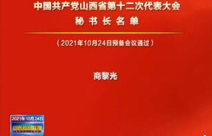 中共山西省第十二次代表大會秘書長名單