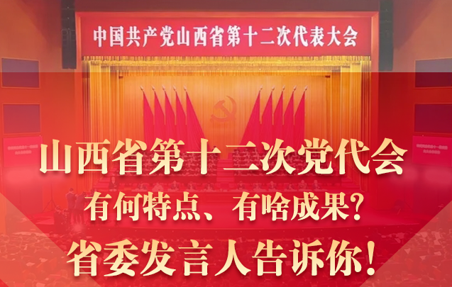 山西省第十二次黨代會(huì)有何特點(diǎn)、有啥成果？