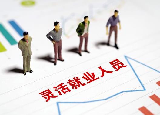 太原市社保中心：靈活就業(yè)人員參保登記12月25日截止