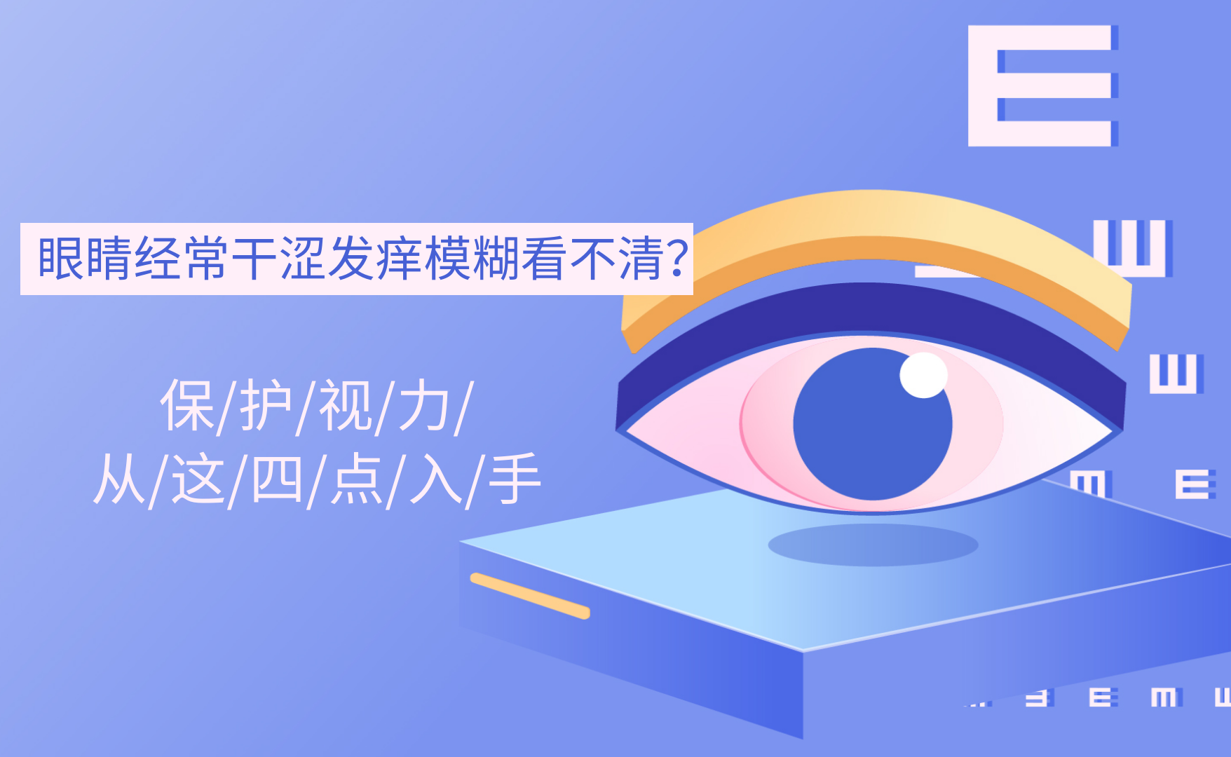 眼睛經(jīng)常干澀發(fā)癢模糊看不清？保護視力從這四點入手