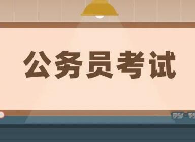 山西省2021年度省直機(jī)關(guān)公開遴選公務(wù)員筆試時間確定