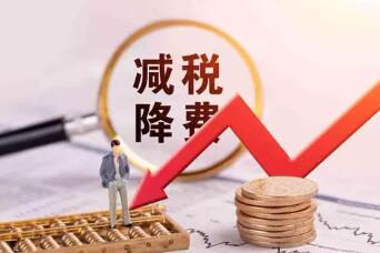 前三季度 山西省新增減稅降費133.39億元