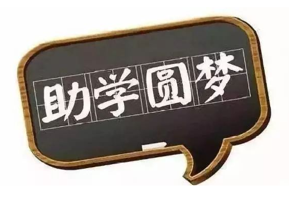 山西省2021年度國家助學貸款全部發(fā)放