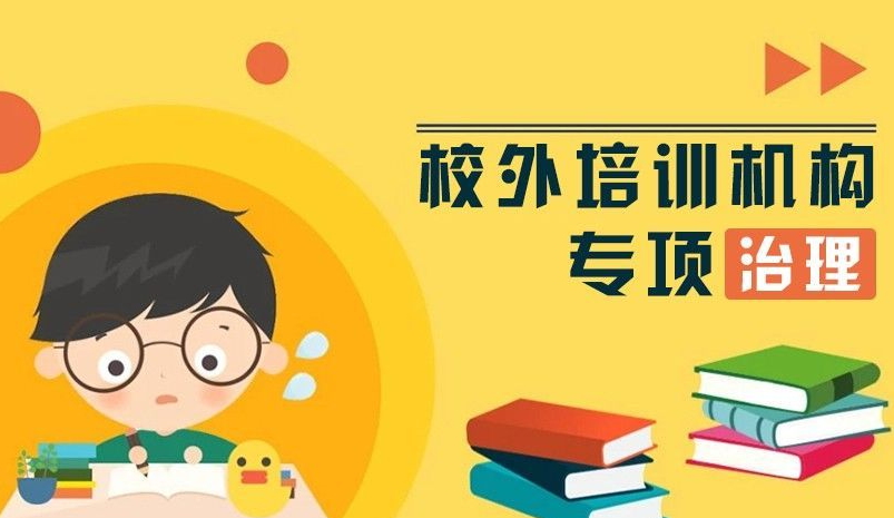 山西11家校外培訓(xùn)機(jī)構(gòu)違規(guī)被通報(bào)處理