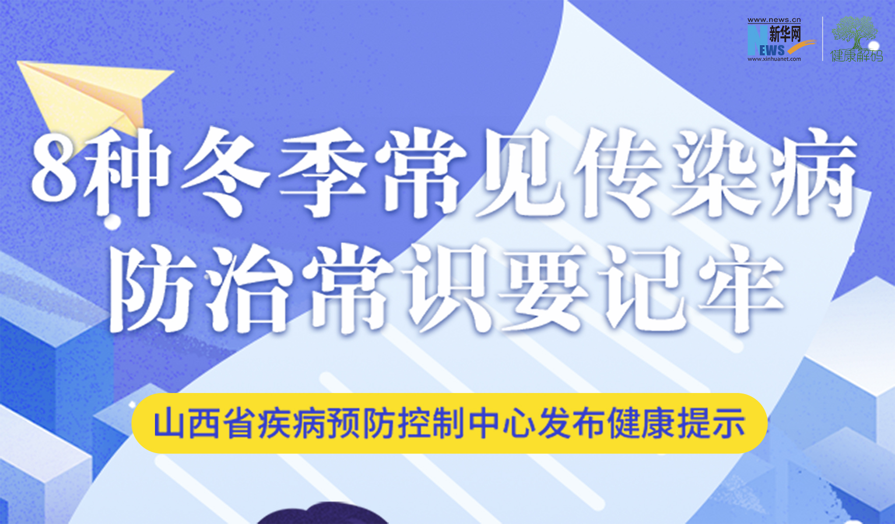 【健康解碼】8種冬季常見傳染病防治常識要記牢