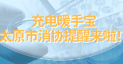 不能只圖外觀，消協(xié)手把手教你選購充電暖手寶