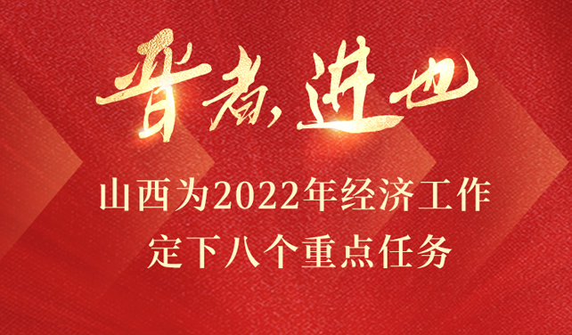 晉者，進也 山西為2022年經濟工作定下八個重點任務