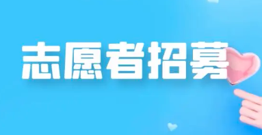 太原市未成年人保護(hù)中心招募志愿者 個(gè)人和團(tuán)隊(duì)均可報(bào)名