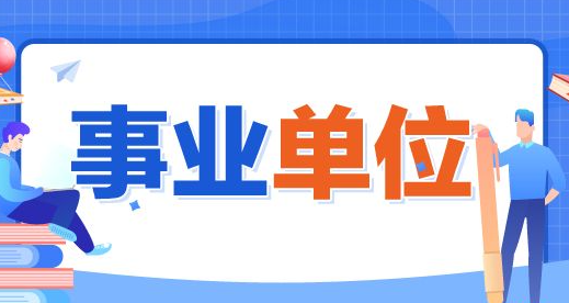 山西多地事業(yè)單位招聘工作人員