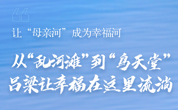 【讓“母親河”成為幸福河】從“亂河灘”到“鳥天堂”，呂梁讓幸福在這里流淌