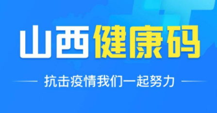 山西健康碼功能新升級實現(xiàn)“一碼聯(lián)查”