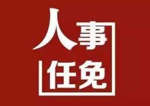 山西省人民代表大會常務(wù)委員會任免名單