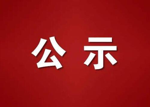 中共山西省委組織部公示一名擬任職干部