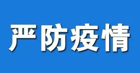 太原市疫情防控辦提示：四地返（抵）并人員要報(bào)備