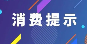 山西省市場監(jiān)管局春節(jié)消費提示:注意飲食安全 科學健康消費