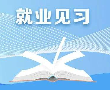 山西公布160個就業(yè)見習(xí)崗位 畢業(yè)生可按月領(lǐng)取生活補貼