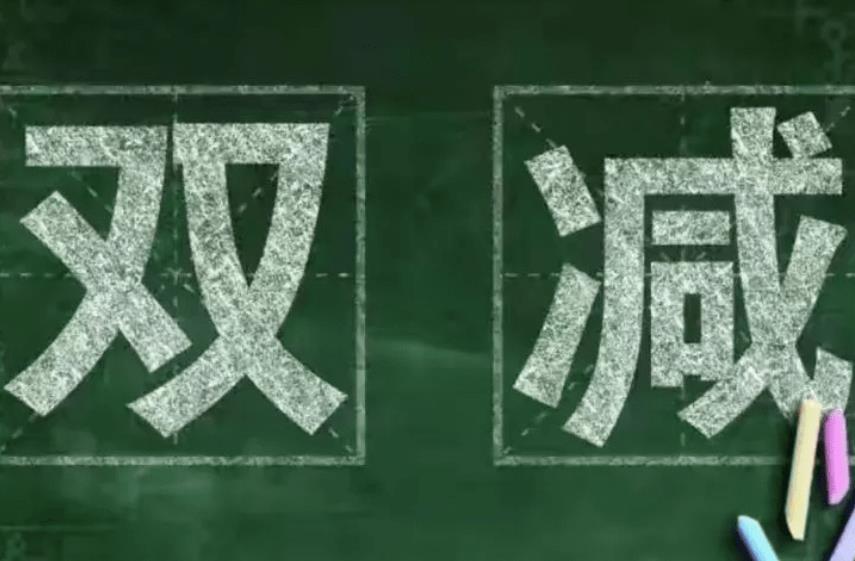 這個(gè)春季學(xué)期，看“雙減”如何更上層樓