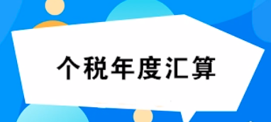 個稅年度匯算3月啟動并推出預約服務 6月30日結(jié)束