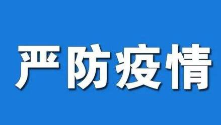 太原市疫情防控辦緊急提示：五地返（抵）并人員須主動報告