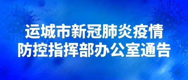 運(yùn)城市臨猗縣新增2例新冠肺炎無癥狀感染者