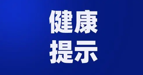 山西省疫情防控辦發(fā)出健康提示