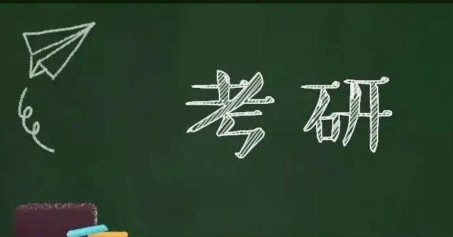 2022年考研國家線公布 調(diào)劑系統(tǒng)3月底開通