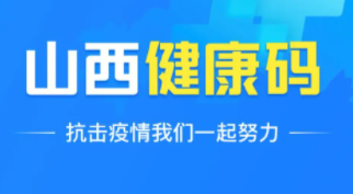 山西省不斷完善“山西健康碼”常態(tài)化使用管理工作