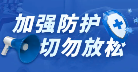 山西省疾病預(yù)防控制中心發(fā)出健康提示