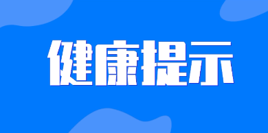 山西省疾控中心發(fā)出緊急健康提示