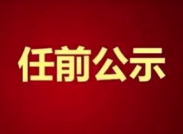 中共臨汾市委組織部公示一批擬任職干部