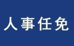 山西省人民代表大會(huì)常務(wù)委員會(huì)任免名單