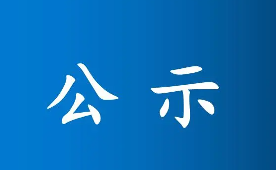 中共運(yùn)城市委組織部公示