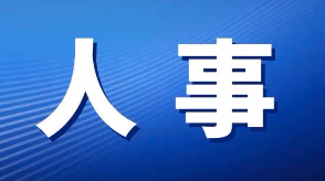 中共臨汾市委組織部公示一批擬任職干部