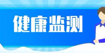 山西省疾控中心發(fā)出健康提示 持續(xù)做好個(gè)人健康監(jiān)測(cè)