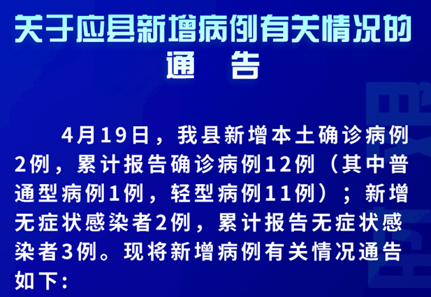 4月19日，朔州應縣新增2例確診病例、2例無癥狀感染者