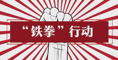 山西省公布民生領(lǐng)域“鐵拳”行動(dòng)典型案例