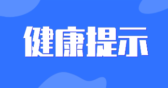 山西省疾控中心發(fā)出健康提示：“五一”假期非必要不離晉