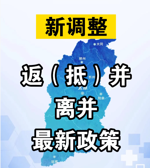 有新調(diào)整！返（抵）并、離并最新政策