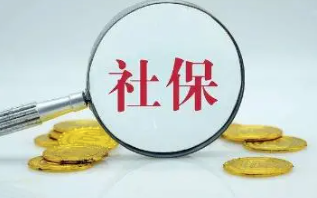 太原市特困行業(yè)可階段性緩繳社會(huì)保險(xiǎn)費(fèi)