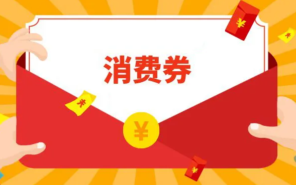 5月21日至6月15日 太原市將投放4.2億元消費券