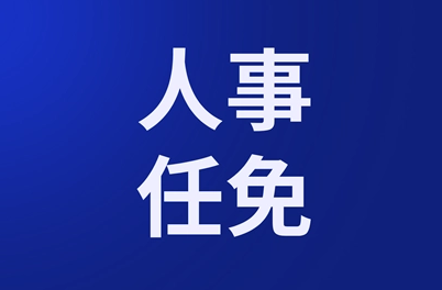 山西省人民代表大會常務(wù)委員會任免名單