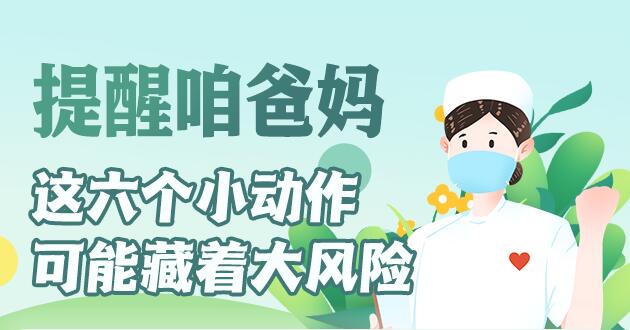 【健康解碼】提醒咱爸媽?zhuān)@六個(gè)小動(dòng)作可能藏著大風(fēng)險(xiǎn)