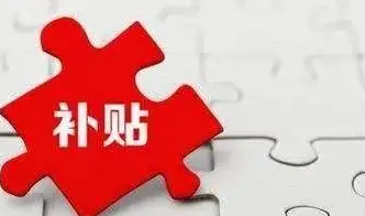 高校畢業(yè)生和高技能人才來并工作有補(bǔ)貼