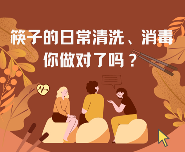 筷子的日常清洗、消毒，你做對(duì)了嗎？