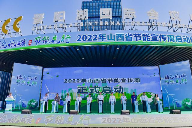 2022年山西省節(jié)能宣傳周啟動