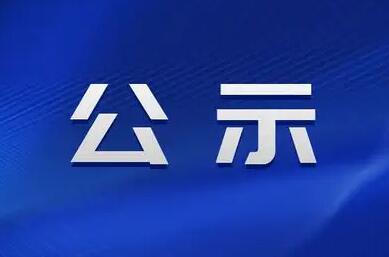 臨汾市委組織部公示一批擬任職干部