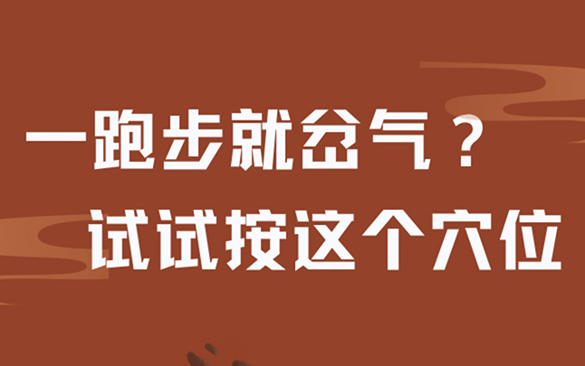 【健康解碼】一跑步就岔氣？試試按這個(gè)穴位